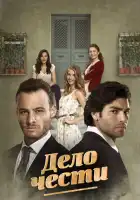  Дело чести смотреть онлайн сериал 1 сезон 