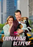 Случайные встречи смотреть онлайн сериал 1 сезон 
